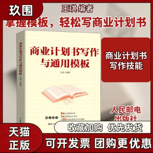 【正版书籍】商业计划书写作与通用模板王琪人民邮电出版社