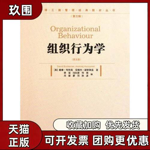 【正版书籍】组织行为学第五版戴维布坎南安德杰赫钦斯盖经济管理出版社