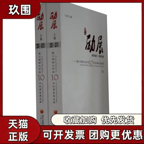 【正版书籍】励展银川西部大开发10年改革发展成果王儒贵宁夏人民出版社