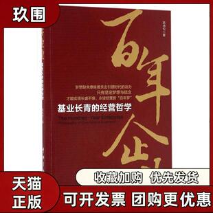 【正版书籍】企业基业长青的经营哲学陈炜松中国宇航出版社