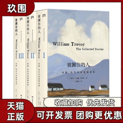正版 被困住的人 威廉特雷弗 余华李翊云等推崇的短篇大师 历时20多年创作73个受困于生活的故事洞见人的幽微之处和人生的