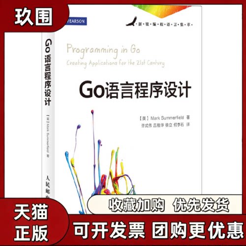 【正版书籍】GO语言程序设计MarkSummerfield许式伟吕桂华徐立人民邮电出版社