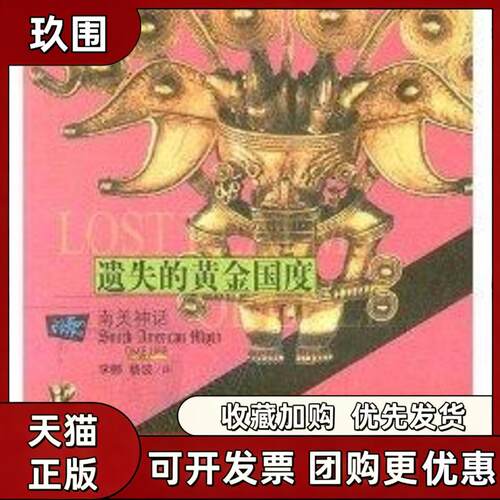 【正版书籍】遗失的黄金国度南美神话荷兰时代生活图书公司李娜杨波中国青年出版社