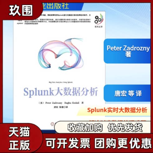 【正版书籍】Splunk大数据分析PeterRaghuKodali机械工业出版社