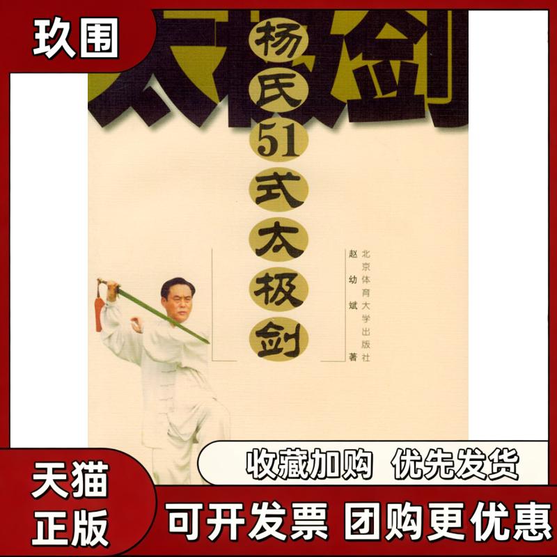 【正版书籍】杨氏51式太极剑含VCD光盘一张赵幼斌北京体育大学出版社