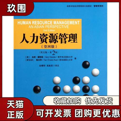 【正版书籍】人力资源管理版英文版第2版美加里德斯勒机械工业出版社
