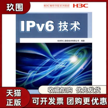 【正版书籍】IPv6技术H3C网络学院系列教程杭州华三通信技术有限公司清华大学出版社