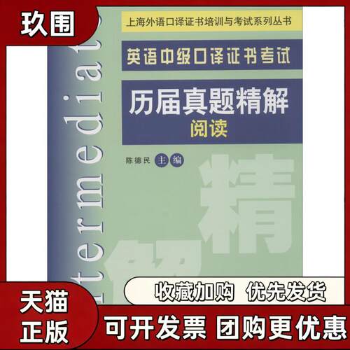 【正版书籍】英语中级口译历届真题精解陈德民上海交通大学出版社
