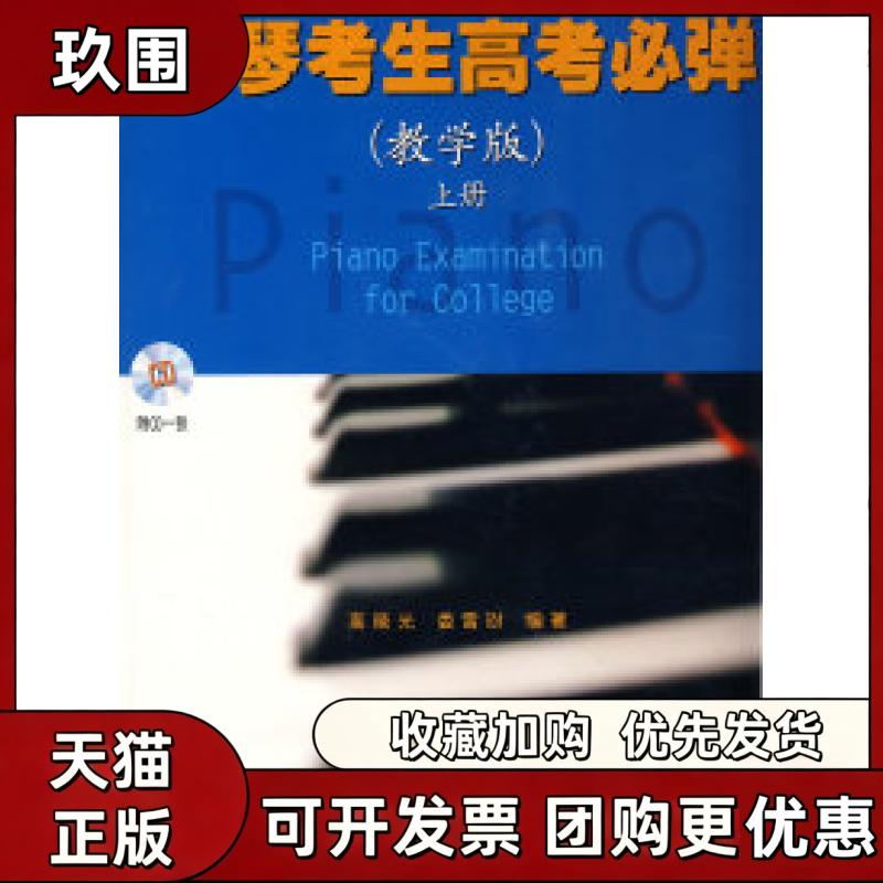 【正版书籍】钢琴考生高考必弹教学版上册附CD一张高晓光娄雪玢上海音乐出版社