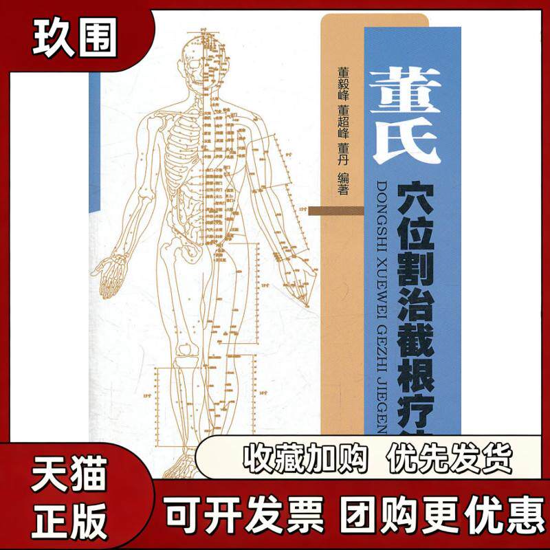 【正版书籍】董氏穴位割治截根疗法含光盘董毅峰人民军医出版社
