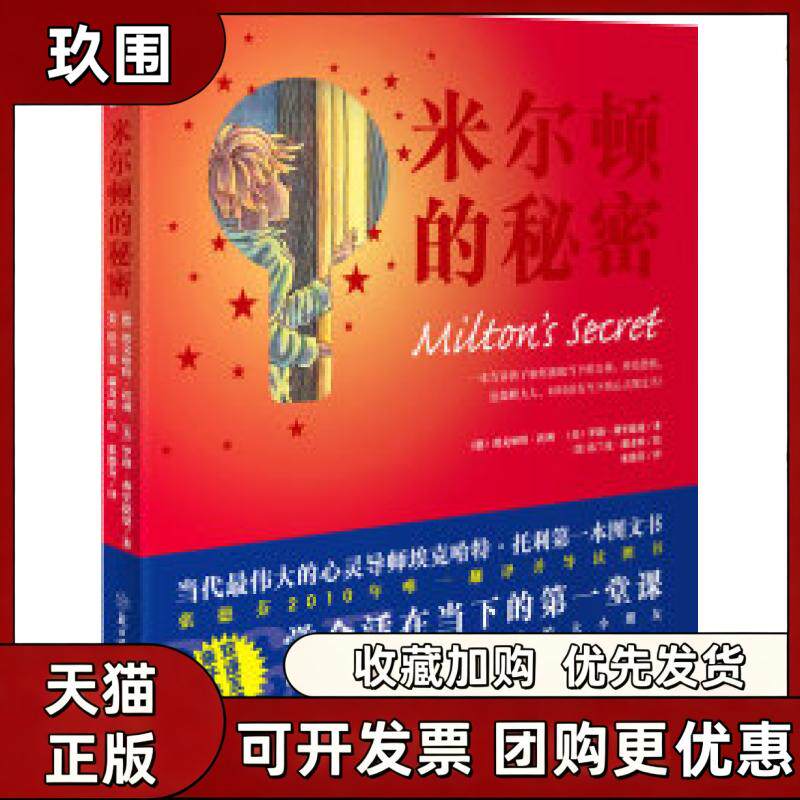 【正版书籍】米尔顿的秘密埃克哈特托利罗勃弗里德曼法兰克瑞奇欧张德芬北方妇女儿童出版社 - 实物图