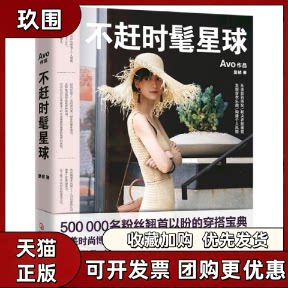 【正版书籍】不赶时髦星球微博时尚博主Avo专为女所写的超干货衣橱手册Avo河北科学技术出版社