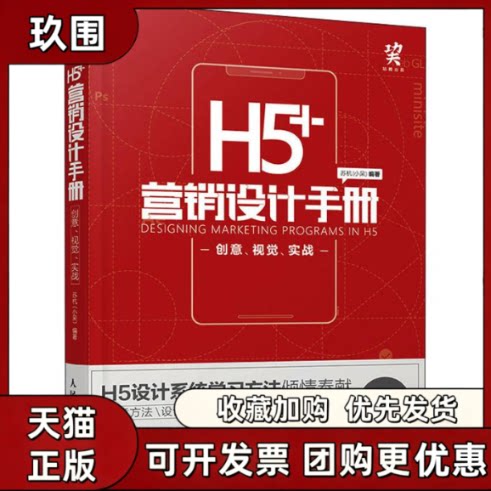 【正版书籍】H5营销设计手册创意视觉实战苏杭小呆人民邮电出版社