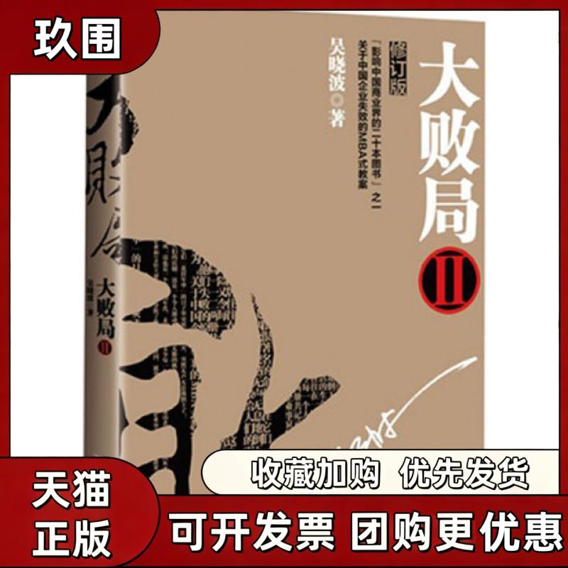【正版书籍】大败局吴晓波浙江大学出版社