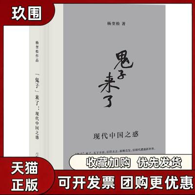 【正版新书】 鬼子来了 现代中国之惑 杨奎松著 广西师范大学出版社 历史书籍 9787549576920