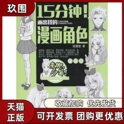 【正版书籍】15分钟!画出我的漫画角色漫堂人民邮电出版社