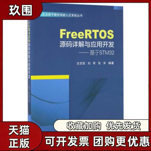 【正版书籍】FreeRTOS源码详解与应用开发基于STM32正点原子教你学嵌入式系统丛书左忠凯刘军张洋北京航空航天大学出版社