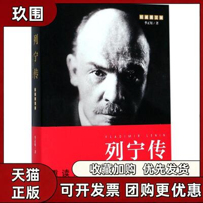 【正版书籍】列宁传季正矩天地出版社