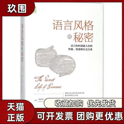 【正版书籍】语言风格的秘密语言如何透露人们的格情和社交关系詹姆斯彭尼贝克机械工业出版社