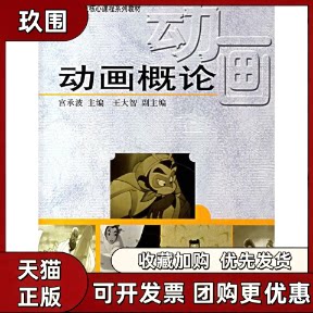 【正版书籍】动画概论宫承波中国广播影视出版社