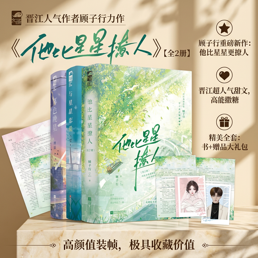 【青春暗恋小说4册】与星星恋爱+暮色晚星+他比星星撩人 随书附赠周边 顾子行栖遥千雪 青春校园青梅竹马都市甜宠言情小说实体书