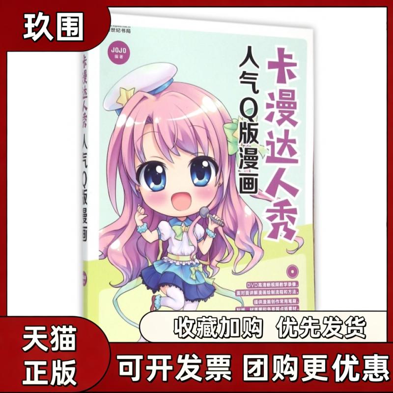 【正版书籍】卡漫达人秀附光盘人气版漫画JOJO龙门书局