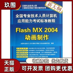 【正版书籍】FLASHMX2004动画制作配光盘全国专业技术人员计算机应用能力指导丛书全国专业技术人员计算机应用能力命题研