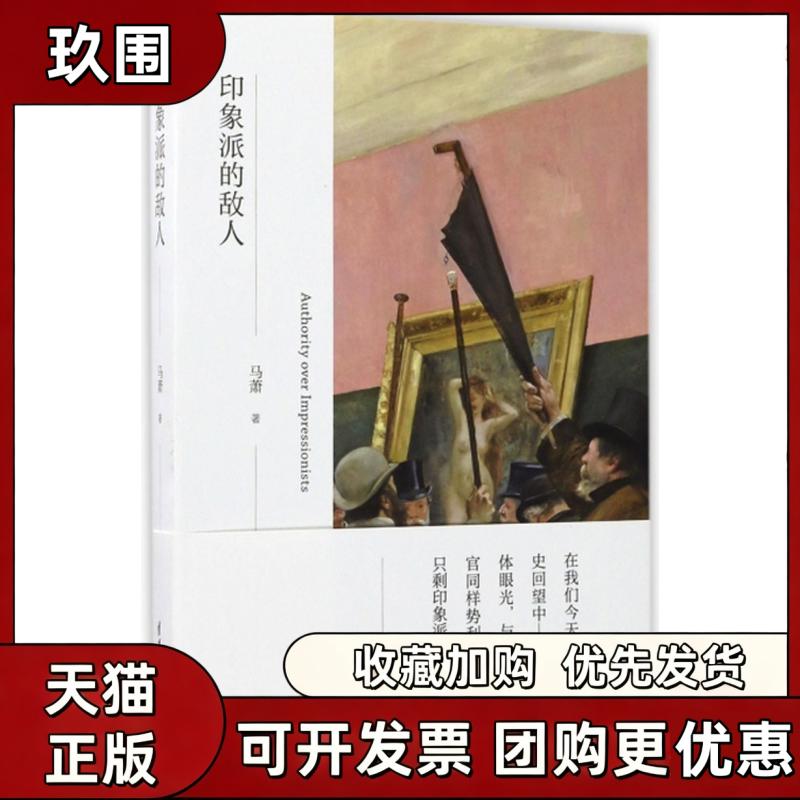 【正版书籍】印象派的敌人马萧清华大学出版社图片