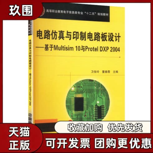 【正版书籍】电路与印制电路板设计基于MULTISIM10与PROTELDXP2004卫俊玲董春霞中国铁道出版社