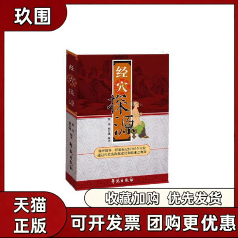 【正版书籍】经穴探源程玮姬长锁唐中尧学苑出版社