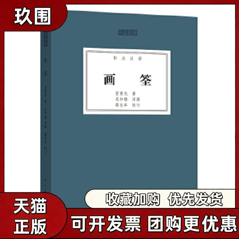 【正版书籍】人美文库画筌笪重光关和璋薛永年校人民美术出版社
