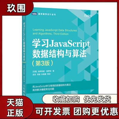 【正版书籍】JavaScript数据结构与算法第3版洛伊安妮格罗纳吴双邓钢孙晓博人民邮电出版社