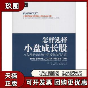 【正版书籍】怎样选择小盘成长股伊恩怀亚特季传峰地震出版社