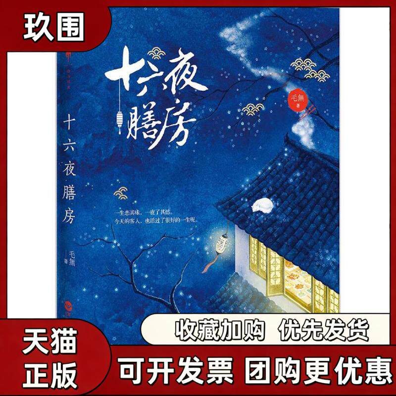 【正版】十六夜膳房 地狱膳房 毛无 九成新 这一碗人间烟火 可以知道你灵魂的去处 百花洲文艺出版社 青春文学言情小说