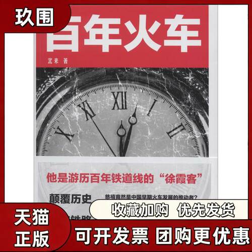 【正版书籍】火车北来中国铁道出版社
