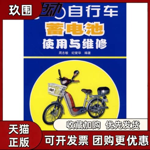 【正版书籍】电动自行车蓄电池使用与维修周志敏纪爱华人民邮电出版社