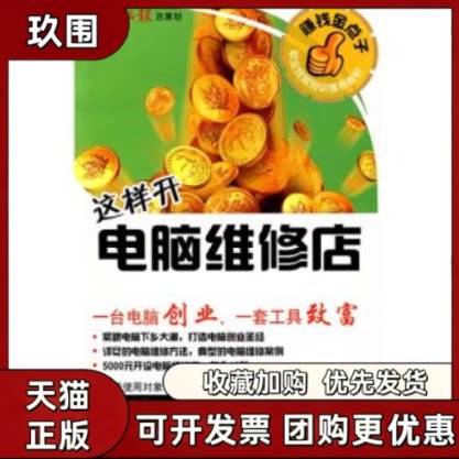 【正版书籍】这样开电脑维修店附光盘电脑报写组电脑报电子音像出版社