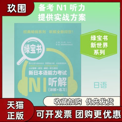 【正版书籍】绿宝书新日本语能力N1听解详解练习附赠音频许小明华东理工大学出版社