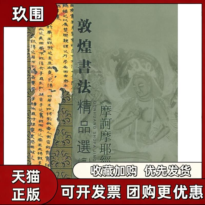 【正版书籍】敦煌书法精品选三黄征江吟西泠印社出版社