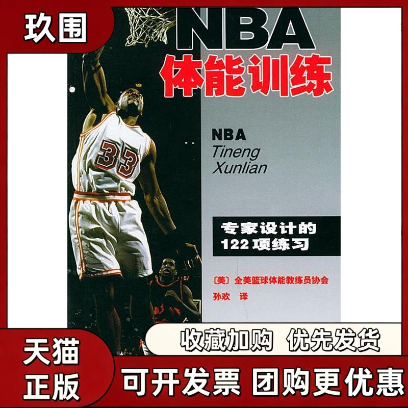【正版书籍】NBA体能训练全美篮球体能教练员协会孙欢人民体育出版社
