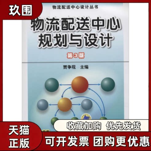 【正版书籍】物流配心规划与设计贾争现机械工业出版社