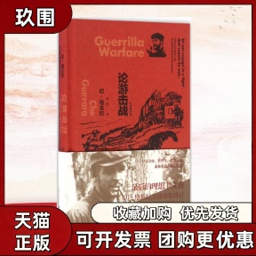 正版图书 论游击战切格瓦拉CheGuevara吴刚上海译文出版社