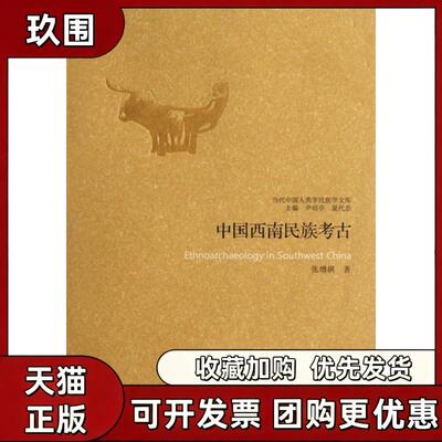 【正版书籍】中国西南民族考古当代中国人类学民族学文库张增祺尹绍亭夏代忠云南人民出版社
