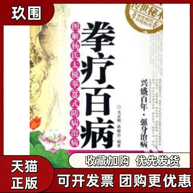 【正版书籍】拳疗百病附光盘图解杨氏太极拳39式防病治病戈金刚蒋敏洁北京科学技术出版社