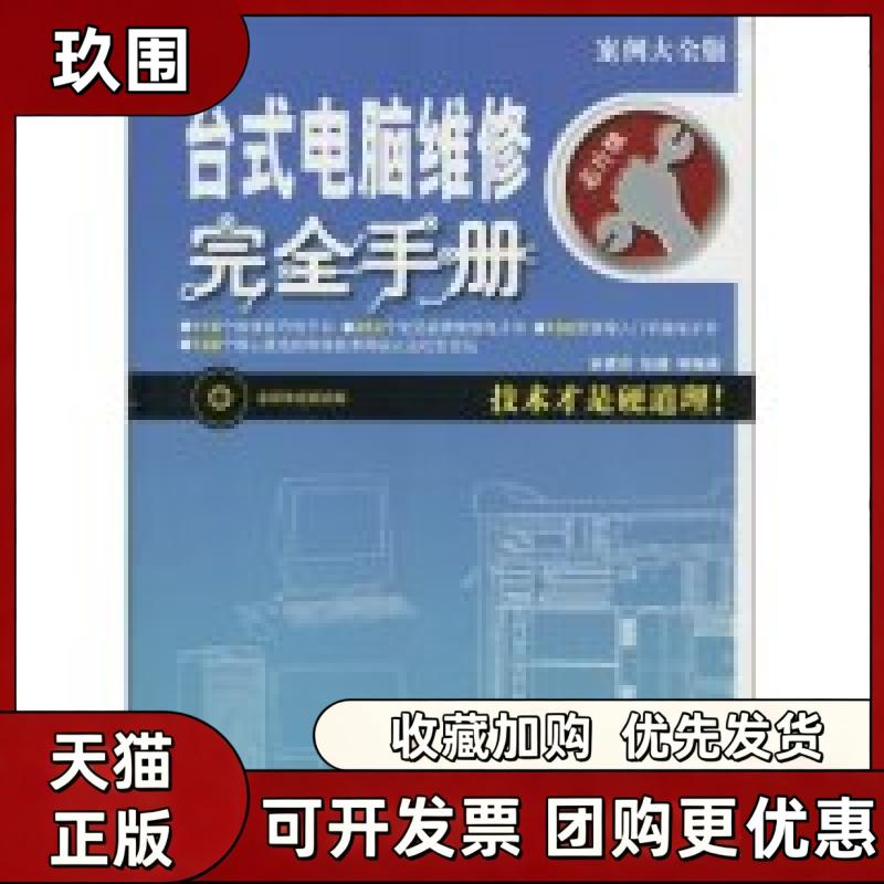 【正版书籍】台式电脑维修手册芯片版案例大全版附光盘余素芬机械工业出版社