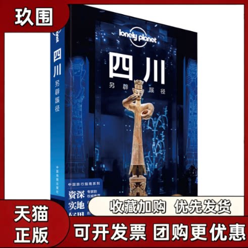【正版书籍】孤独星球LonelyPlanet旅行指南系列四川另辟蹊径中文版LonelyPlanet公司中国地图出版社