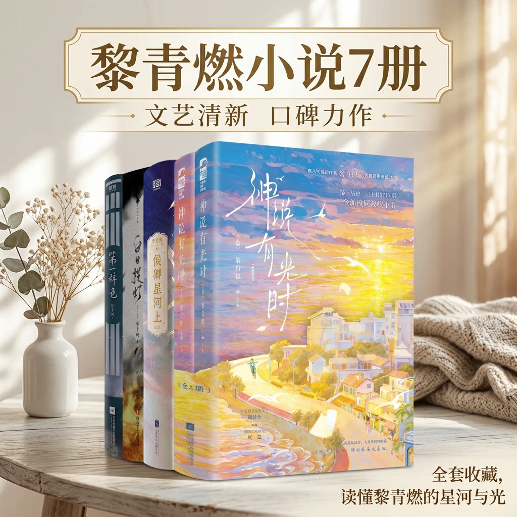 【黎青燃小说7册】第一辞色+白图片