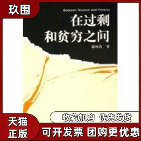 【正版书籍】在过剩和贫穷之间郭树清中国人民大学出版社