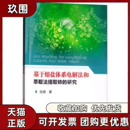 【正版书籍】基于熔盐体系电解法和萃取法提取铈的研究张萌冶金工业出版社