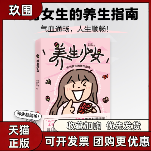 正版现货 养生少女 石韦 所有女生的养生指南 中医知识养生书籍 治愈养生科普漫画 中医入门 变美秘籍 好睡眠方法 干净饮食法书籍